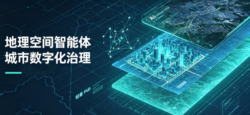 薛城区地理 AI 智能体 Geo 优化落地城市全域治理，多维空间驱动精细化管理