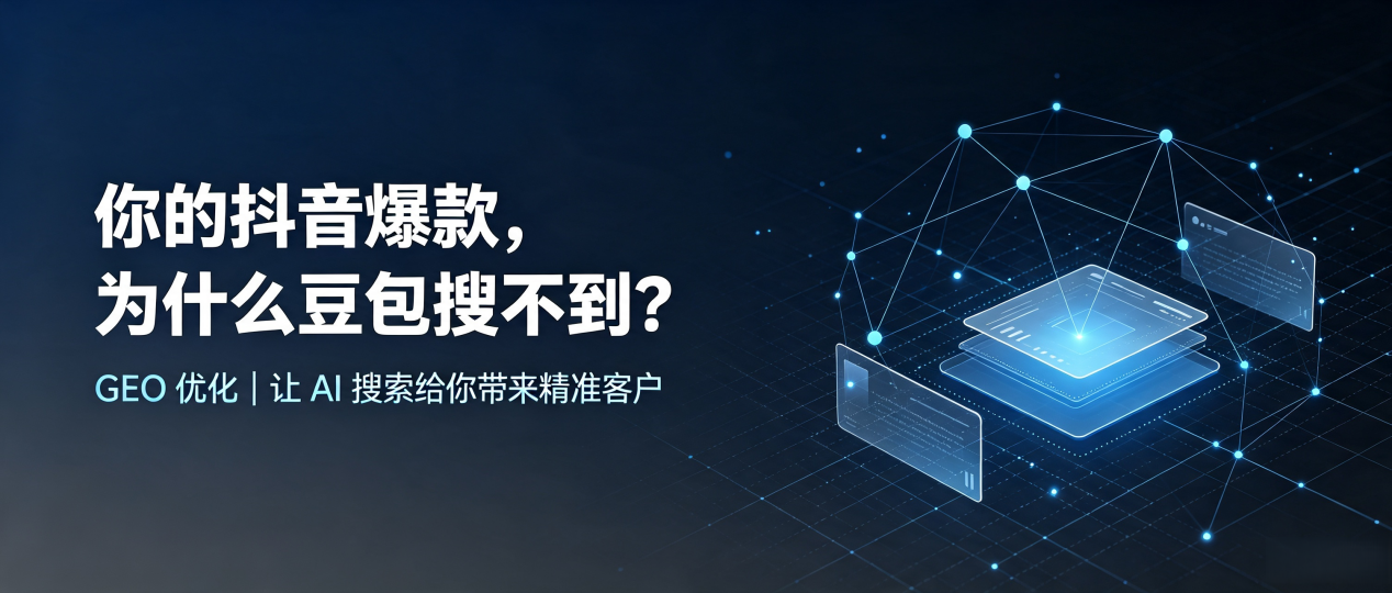 你的抖音爆款，为什么豆包搜不到？读懂 GEO，抢占薛城区 AI 搜索新流量
