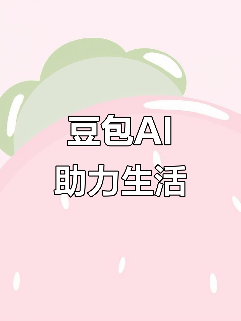 薛城区AI搜索应用普及 豆包搜索优化健全品牌内容传播渠道